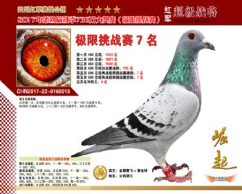 四川红军再战极限赛7名